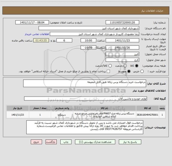 استعلام درخواست خرید دستگاه پرس زباله طبق فایل ضمیمه