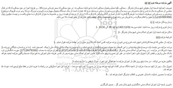 مزایده فروش  یک دستگاه یخچال چهاردرب (دودرب بزرگ دربالا ودو درب کوچک درپایین) ویترینی و رستورانی 