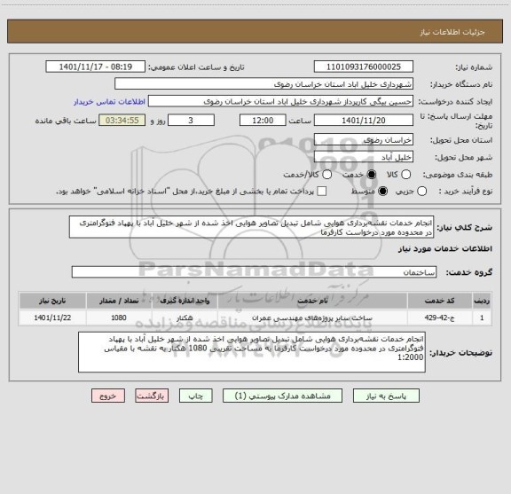 استعلام انجام خدمات نقشه برداری  هوایی شامل تبدیل تصاویر هوایی اخذ شده از شهر خلیل آباد با پهپاد فتوگرامتری در محدوده مورد درخواست کارفرما