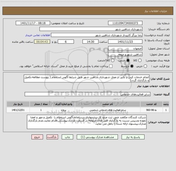 استعلام انجام خدمات کپی و تکثیر در محل شهرداری شاهین شهر طبق شرایط آگهی استعلام ( پیوست مطالعه،تکمیل و بارگذاری گردد)