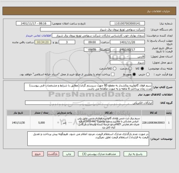 استعلام سیم فولاد گالوانیزه روکشدار به مقطع 95 جهت سیستم گراند (مطابق با شرایط و مشخصات فنی پیوست)
مدت زمان پرداخت 6 ماهه و به صورت ماهانه می باشد.