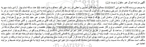 مزایده فروش شش دانگ اعیان با عرصه مشاع اجاره ای یک واحد آپارتمان