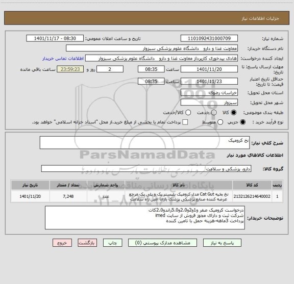 استعلام نخ کرومیک
