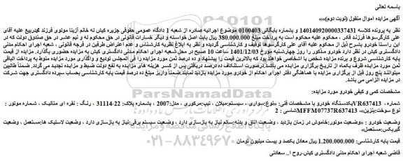 مزایده فروش خودرو سواری ، سیستم:میلان ، تیپ:مرکوری ، مدل:2007  
