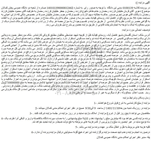 مزایده فروش ملک بصورت ویلایی دارای یک واحد مسکونی قدیمی