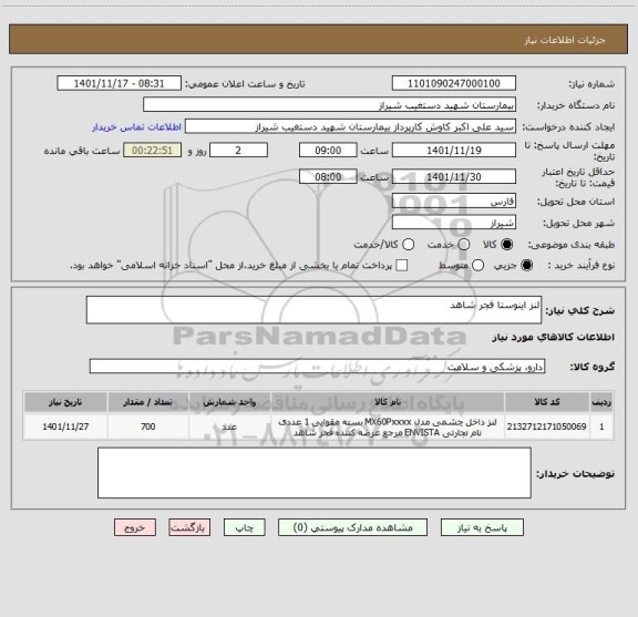 استعلام لنز اینوستا فجر شاهد