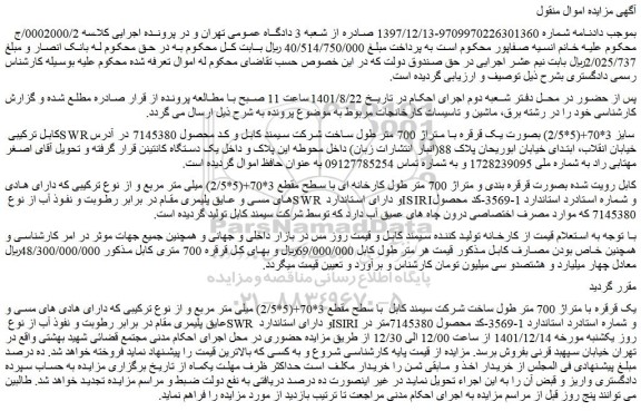 مزایده فروش کابل ترکیبی SWR سایز 3*70+(5*2/5) بصورت یک قرقره با متراژ 700 متر