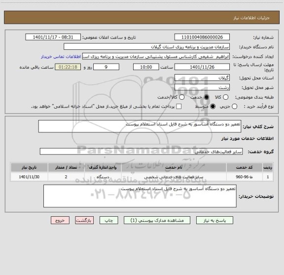 استعلام تعمیر دو دستگاه آساسور به شرح فایل اسناد استعلام پیوست