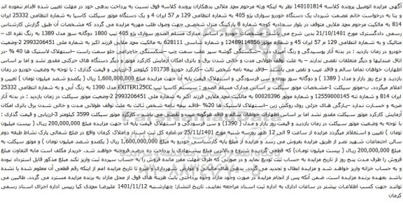 آگهی مزایده یک دستگاه خودرو سواری پژو 405 و غیره ..