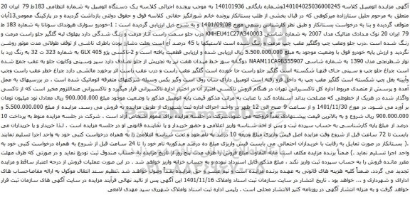 آگهی مزایده خودرو سواری هیوندای سوناتا
