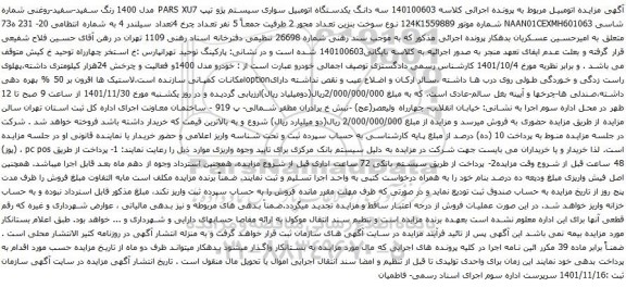 آگهی مزایده سه دانگ یکدستگاه اتومبیل سواری سیستم پژو تیپ PARS XU7 مدل 1400