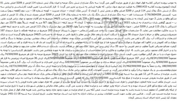 آگهی مزایده سه دانگ مشاع از شش دانگ عرصه و اعیان پلاک ثبتی شماره 114 فرعی از 5209 اصلی