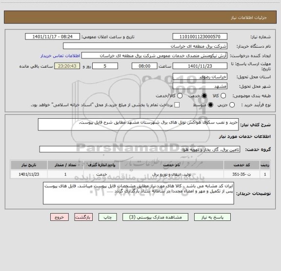 استعلام خرید و نصب سکوی هواکش تونل های برق شهرستان مشهد مطابق شرح فایل پیوست.