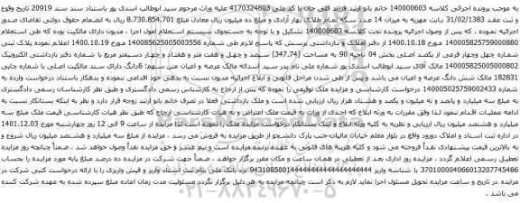 آگهی مزایده پلاک ثبتی شماره چهل وچهار فرعی از یکصد اصلی بخش 04 ناحیه 90 به مساحت (347.74)