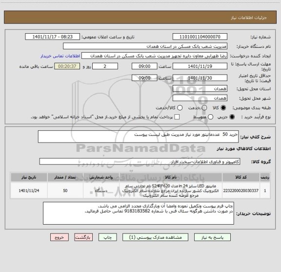 استعلام خرید 50  عددمانیتور مورد نیاز مدیریت طبق لیست پیوست