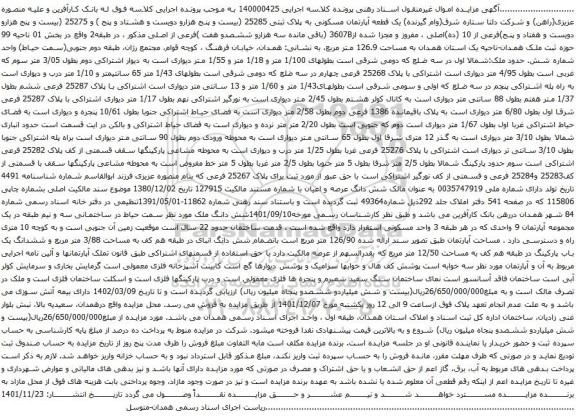 آگهی مزایده یک قطعه آپارتمان مسکونی به پلاک ثبتی 25285