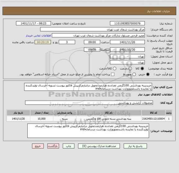 استعلام خریدپنبه بهداشتی 100گرمی تعدادده هزارعددتحویل درانبارمرکزپیش فاکتور پیوست تسویه آخرسال تولیدکننده یا نماینده باشدمجوزوزارت بهداشت درسامانهimd