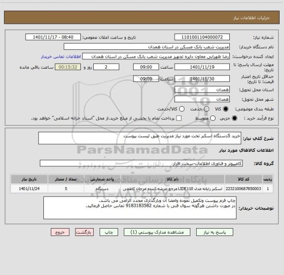 استعلام خرید 5دستگاه اسکنر تخت مورد نیاز مدیریت طبق لیست پیوست