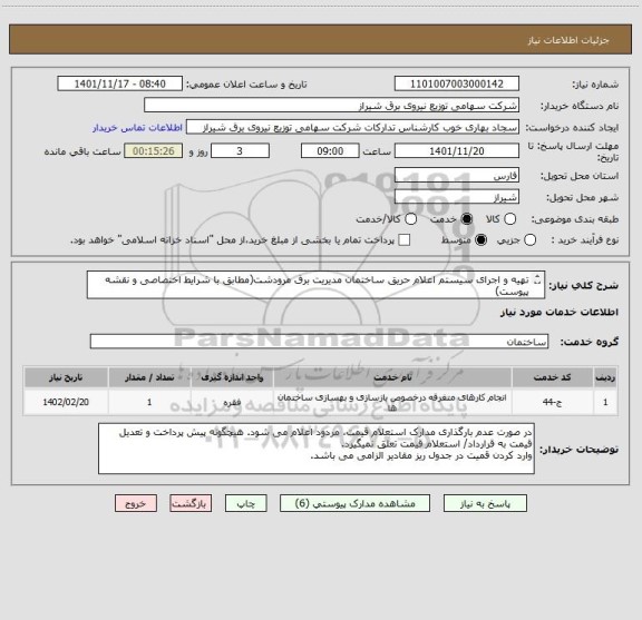 استعلام تهیه و اجرای سیستم اعلام حریق ساختمان مدیریت برق مرودشت(مطابق با شرایط اختصاصی و نقشه پیوست)