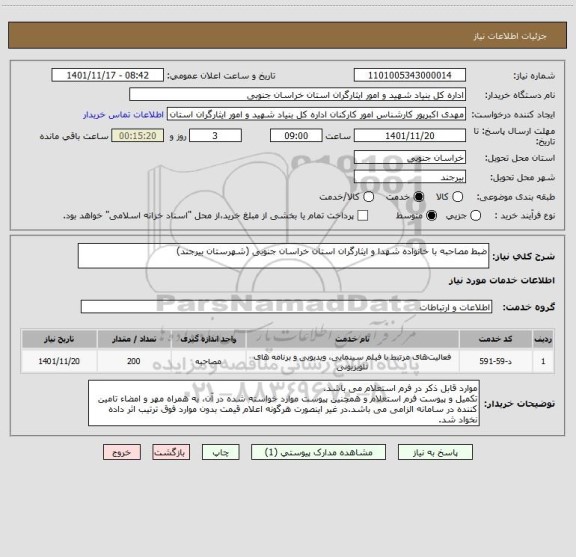 استعلام ضبط مصاحبه با خانواده شهدا و ایثارگران استان خراسان جنوبی (شهرستان بیرجند)