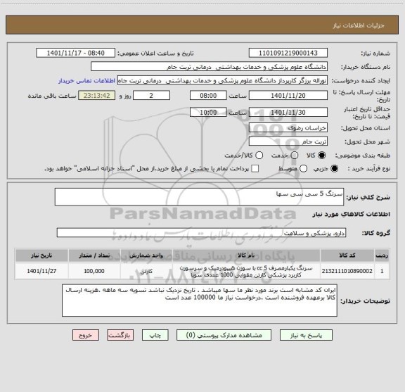 استعلام سرنگ 5 سی سی سها