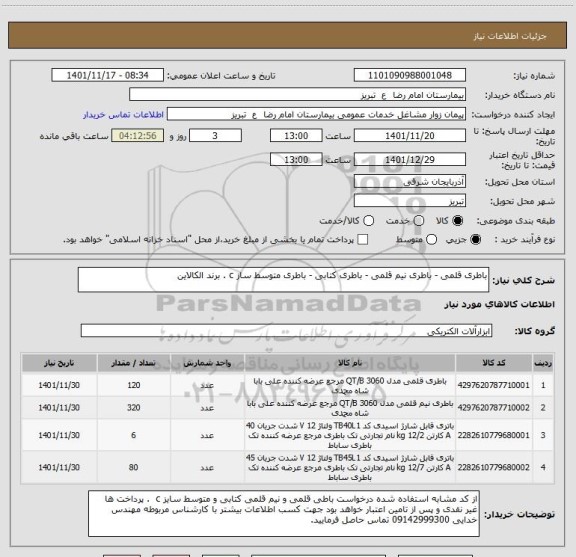 استعلام باطری قلمی - باطری نیم قلمی - باطری کتابی - باطری متوسط ساز c . برند الکالاین