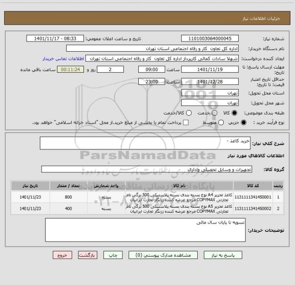 استعلام خرید کاغذ -
