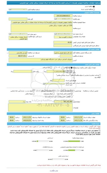 مناقصه، مناقصه عمومی همزمان با ارزیابی (یکپارچه) یک مرحله ای اجرای عملیات سنگی ملاتی حوزه هارونی