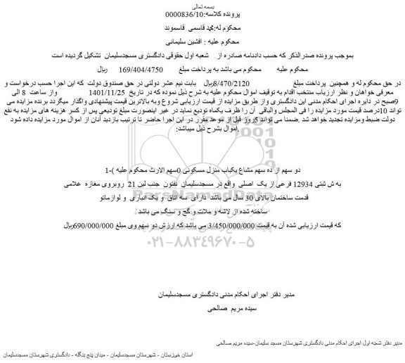 مزایده فروش دو سهم از ده سهم مشاع یکباب منزل مسکونی 