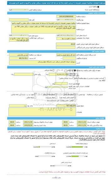 مناقصه، مناقصه عمومی همزمان با ارزیابی (یکپارچه) یک مرحله ای انجام عملیات سنگی ملاتی و گابیون و کنتور فارو هفشجان