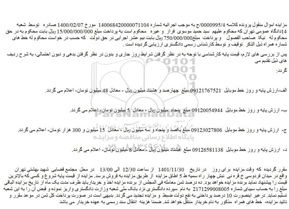 مزایده فروش خط موبایل