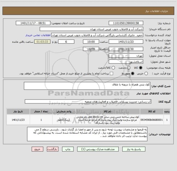 استعلام کول بتنی همراه با دریچه با غلاف