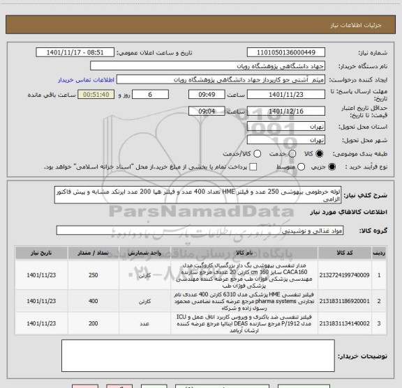 استعلام لوله خرطومی بیهوشی 250 عدد و فیلتر HME تعداد 400 عدد و فیلتر هپا 200 عدد ایرنکد مشابه و پیش فاکتور الزامی