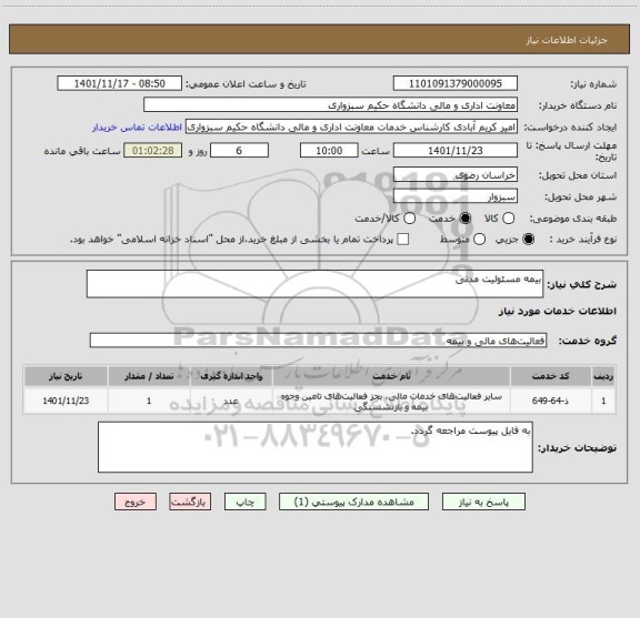 استعلام بیمه مسئولیت مدنی