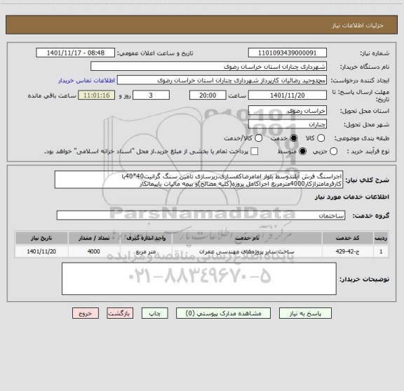 استعلام اجراسنگ فرش آیلندوسط بلوار امامرضاکفسازی،زیرسازی تامین سنگ گرانیت40*40با کارفرمامتراژکار4000مترمربع اجراکامل پروزه(کلیه مصالح)و بیمه مالیات باپیمانکار
