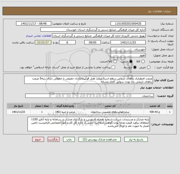 استعلام مرمت اضطراری بناهای تاریخی سطح استا(مرمت هتل قو)پیمانکاران حقیقی یا حقوقی دارای رتبه5 مرمت بناهای تاریخی دارا بودن سوابق کاری مشابه