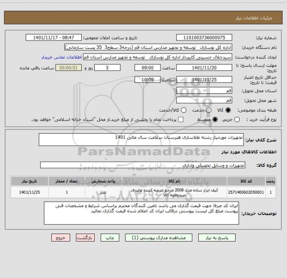 استعلام تجهیزات موردنیاز رشته طلاسازی هنرستان سلامت سال مالی 1401