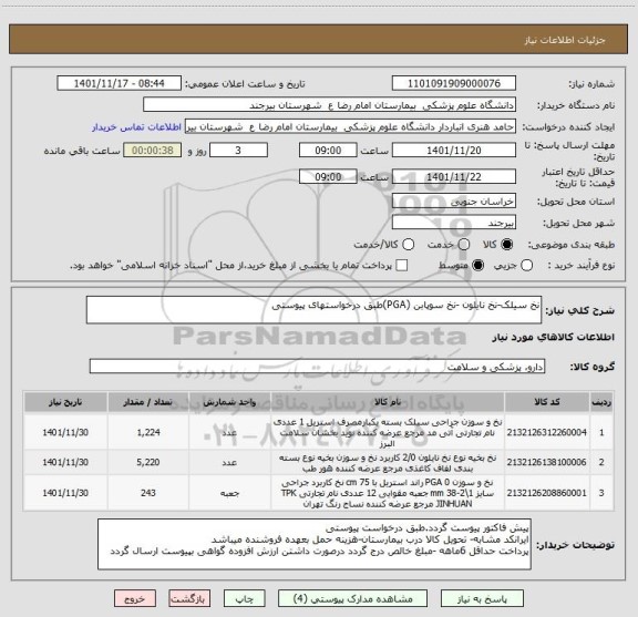 استعلام نخ سیلک-نخ نایلون -نخ سوپابن (PGA)طبق درخواستهای پیوستی