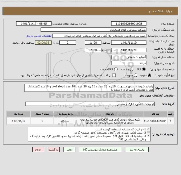 استعلام رادیاتور شوفاژ (رادیاتور مسی ) :10پره  20 عدد و 15 پره 20 عدد ، 10 عدد cold stop1 و 10عدد old stop2 همراه متعلقات (شیر آلات و درپوش)