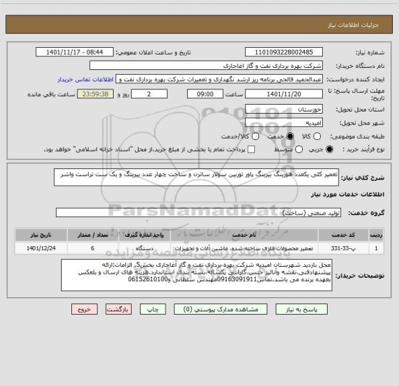 استعلام تعمیر کلی یکعدد هوزینگ بیرینگ پاور توربین سولار ساترن و ساخت چهار عدد بیرینگ و یک ست تراست واشر