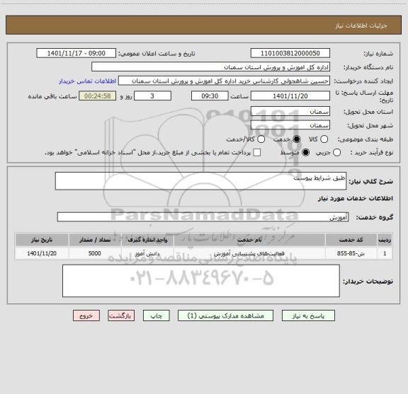 استعلام طبق شرایط پیوست