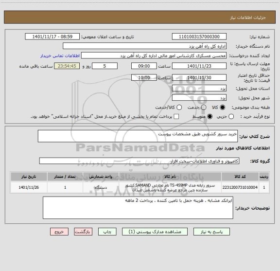 استعلام خرید سرور کشویی طبق مشخصات پیوست