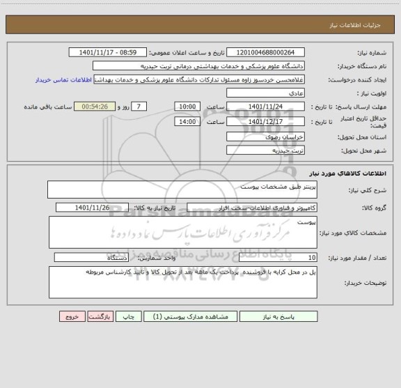 استعلام پرینتر طبق مشخصات پیوست