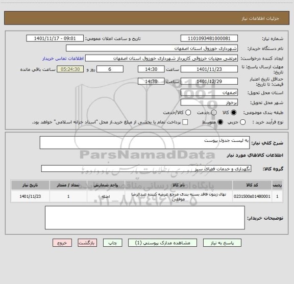 استعلام به لیست جدول پیوست