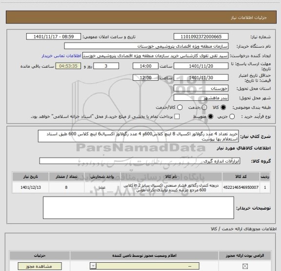 استعلام خرید تعداد 4 عدد رگولاتور اکسیال 8 اینچ کلاس600و 4 عدد رگولاتور اکسیال6 اینچ کلاس 600 طبق اسناد استعلام بها پیوست