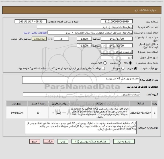 استعلام باطری یو پی اس 42 آمپر پرسو