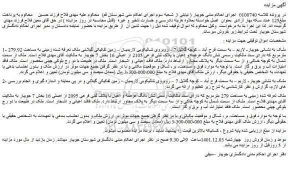 مزایده فروش شش دانگ عرصه و اعیان با پلاک ثبتی فرعی 2105 از اصلی 16