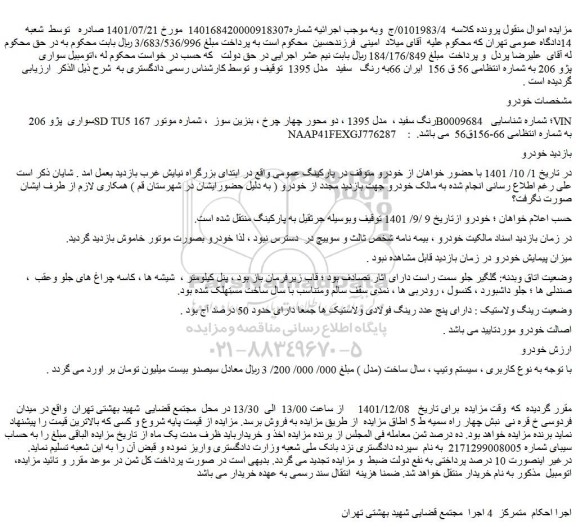 مزایده فروش خودرو سواری پژو 206 SD TU5 رنگ سفید ، مدل 1395