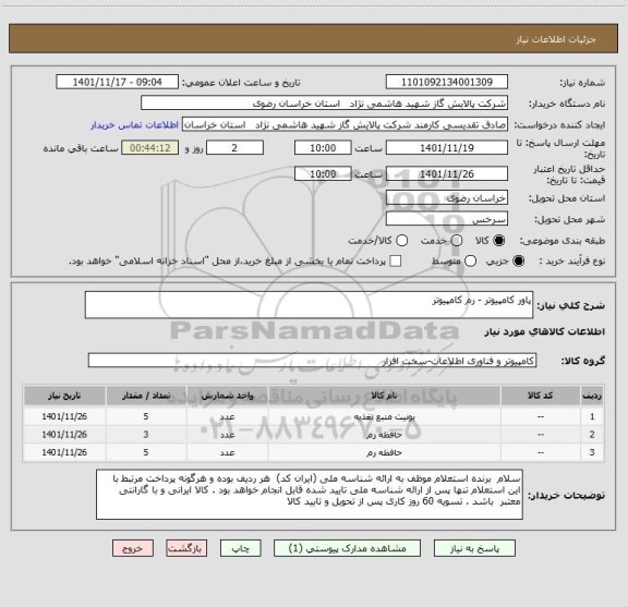 استعلام پاور کامپیوتر - رم کامپیوتر