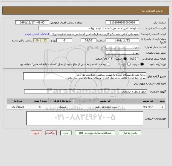 استعلام روزانه تعداد5دستگاه خودرو به صورت ساعتی ودراختیار-طرح دار
محل اجرا شعبه 16تهران-شامل قرارداد ودریافت مفاصاحساب می باشد